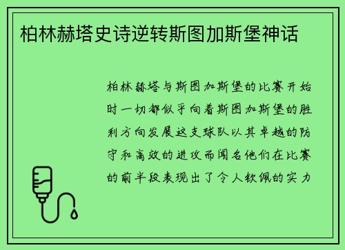 柏林赫塔史诗逆转斯图加斯堡神话