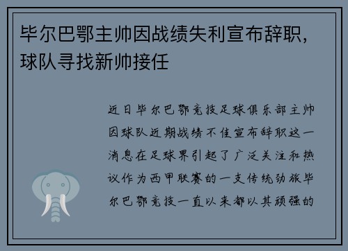 毕尔巴鄂主帅因战绩失利宣布辞职，球队寻找新帅接任