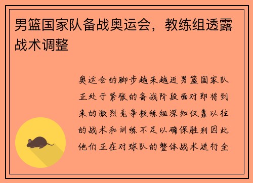 男篮国家队备战奥运会，教练组透露战术调整
