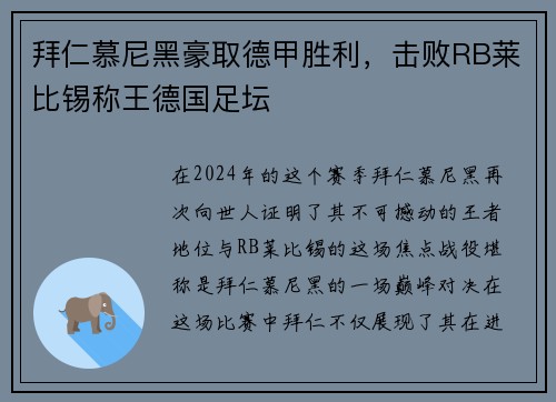 拜仁慕尼黑豪取德甲胜利，击败RB莱比锡称王德国足坛