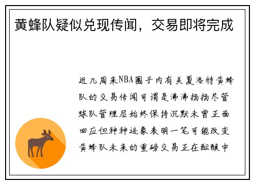 黄蜂队疑似兑现传闻，交易即将完成