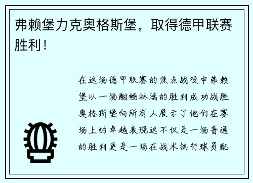 弗赖堡力克奥格斯堡，取得德甲联赛胜利！